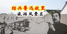 操小妞中国绍兴-鲁迅故里旅游风景区